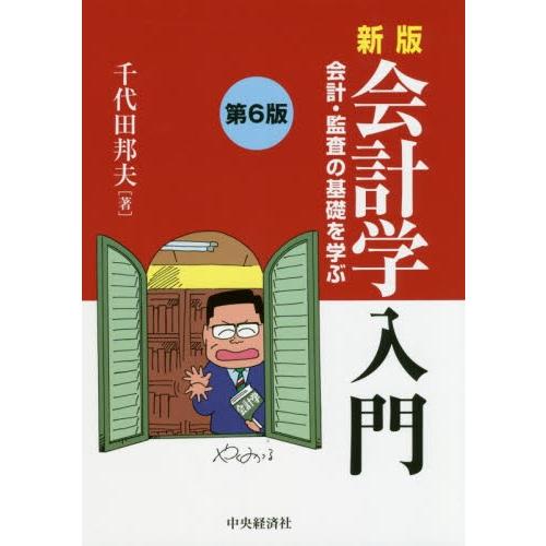 会計学入門　新版　第６版　会計・監査の基 / 千代田　邦夫　著｜books-ogaki