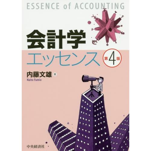 会計学エッセンス　第４版 / 内藤　文雄　著｜books-ogaki