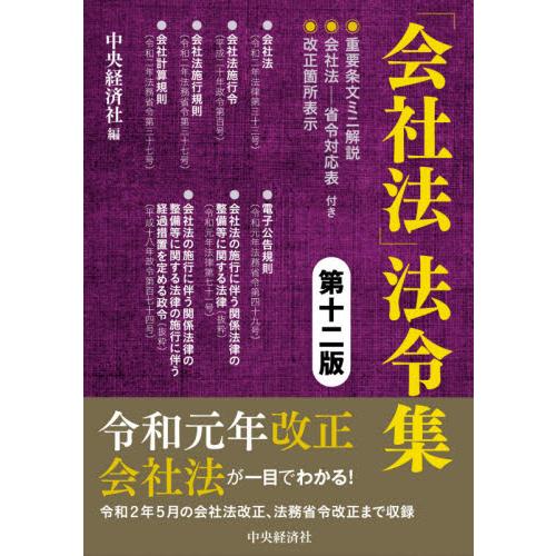 「会社法」法令集　第１２版 / 中央経済社　編｜books-ogaki