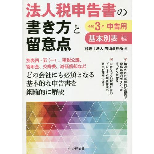 法人税申告書の書き方と留意点 令和３年申告用基本別表編 右山事務所 編 京都 大垣書店オンライン 通販 Yahoo ショッピング