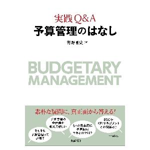 実践Ｑ＆Ａ　予算管理のはなし / 芳野　剛史　著 | 