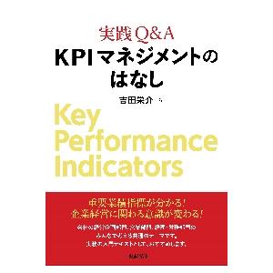実践ｑ ａ ｋｐｉマネジメントのはなし 吉田栄介