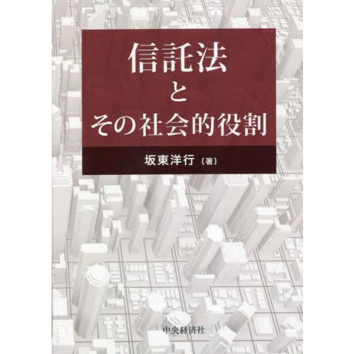 信託法とその社会的役割 / 坂東洋行 : 京都 大垣書店オンライン - 通販