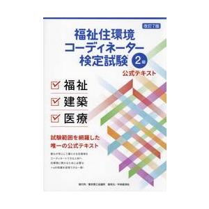 福祉住環境コーディネーター 2級公式テキ / 東京商工会議所 : 京都