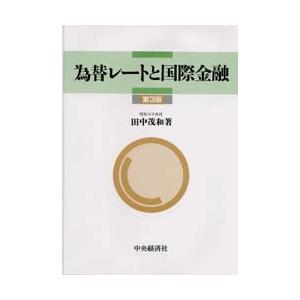 為替レートと国際金融 / 田中茂和／著｜books-ogaki