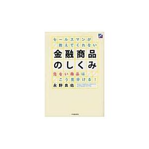 セールスマンが教えてくれない金融商品のしくみ　危ない商品はこう見分ける！ / 永野　良佑　著｜books-ogaki