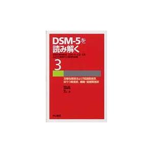 ＤＳＭ−５を読み解く　伝統的精神病理，ＤＳＭ−４，ＩＣＤ−１０をふまえた新時代の精神科診断　３ / 神庭重信／総編集