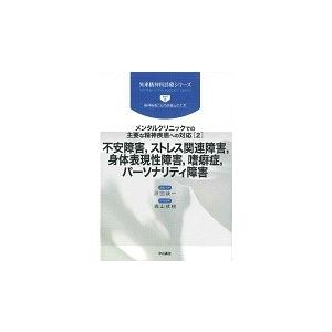 不安障害，ストレス関連障害，身体表現性障害，嗜癖症，パーソナリティ障害 / 原田　誠一　編集主幹