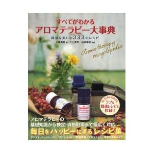 すべてがわかるアロマテラピー大事典 精油を楽しむ３３３のレシピ 小泉 美樹 Lonasipiranga