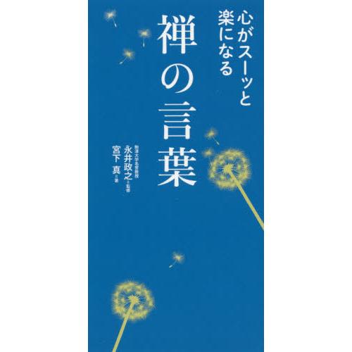 心がスーッと楽になる 禅の言葉 永井 政之 監修 京都 大垣書店オンライン 通販 Yahoo ショッピング