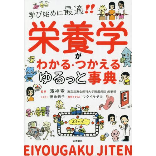 栄養学がわかる つかえる ゆるっと事典 濱 裕宣 監修