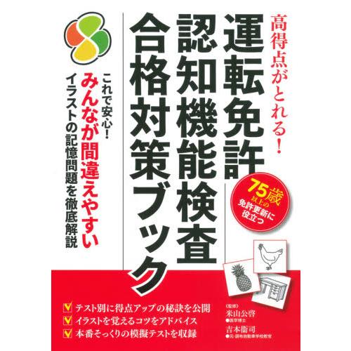 高得点がとれる 運転免許認知機能検査合格対策ブック 米山 公啓 吉本 衞 京都 大垣書店オンライン 通販 Yahoo ショッピング