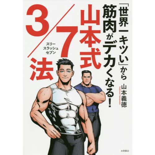世界一キツい から筋肉がデカくなる 山本式３ ７法 山本