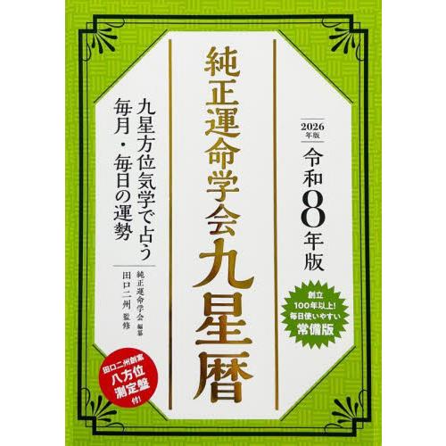 気学 暦 年盤 九星方位学 九星気学基礎知識