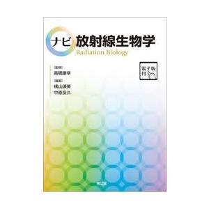 本 臨床放射線生物学の基礎 第4版 改訂版☆送料込価格☆