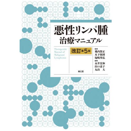 最安 悪性リンパ腫治療マニュアル 改訂第５版 飛内 賢正 他監修 50 Off Www Aqtsolutions Com