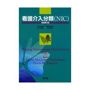 看護割り込むカテゴリー化〈ＮＩＣ〉 医学、薬学、看護-看護理論その他