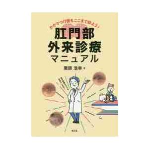肛門部外来診療マニュアル かかりつけ医もここまで診よう！ / 栗原 