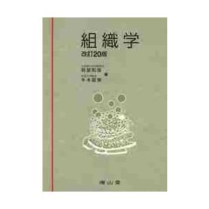 組織学 改訂20版 / 阿部 和厚 著 : 京都 大垣書店オンライン - 通販