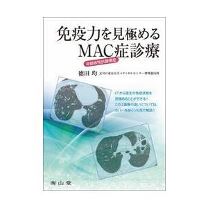 免疫力を見極めるMAC症診療 免疫力を見極める非結核性抗酸菌症（MAC / 徳田均 : 京都 大垣書店