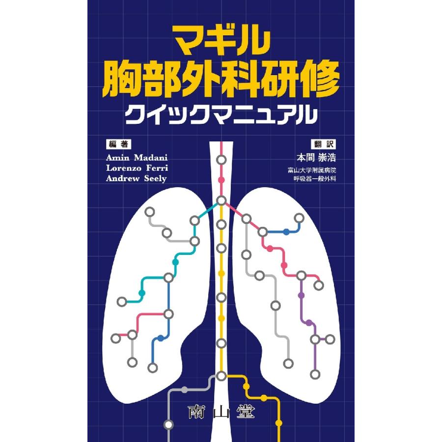 マギル胸部外科研修クイックマニュアル / Amin Madani/編著 Lorenzo Ferri/編著 Andrew Seely/編著 本間崇浩/訳 :9784525312312:京都 大垣書店オンライン - 通販 - Yahoo!ショッピング マギル胸部外科研修クイックマニュアル / Amin Madani/編著 Lorenzo Ferri/編著 Andrew Seely/編著 本間崇浩/訳 :9784525312312:京都 大垣書店オンライン - 通販 - Yahoo!ショッピング