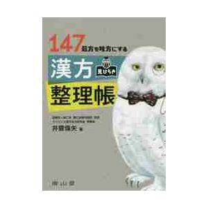 １４７処方を味方にする漢方見ひらき整理帳 井齋 偉矢 著