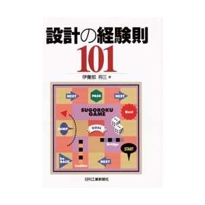 設計の経験則１０１ / 伊予部将三／著｜books-ogaki