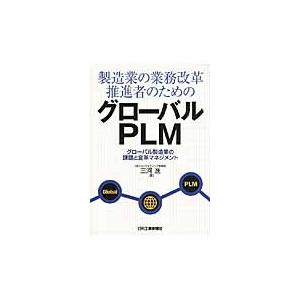 製造業の業務改革推進者のためのグローバルＰＬＭ　グローバル製造業の課題と変革マネジメント / 三河進／著｜books-ogaki