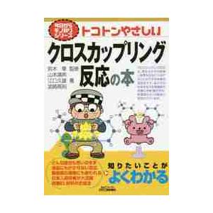 トコトンやさしいクロスカップリング反応の本 / 鈴木 章 監修 : 京都 