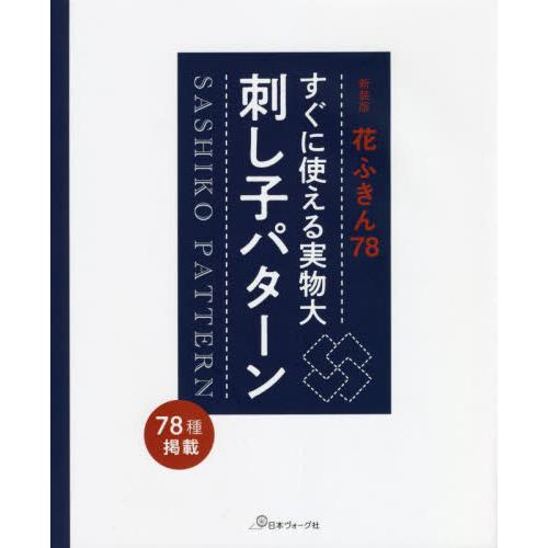 すぐに使える実物大刺し子パターン　花ふきん７８　新装版 | 