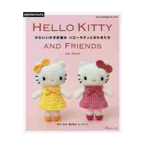 かわいいかぎ針編みハローキティとなかまたち あみぐるみ・着せ替え
