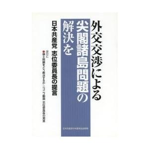 外交交渉による尖閣諸島問題の解決を　日本共産党志位委員長の提言｜books-ogaki