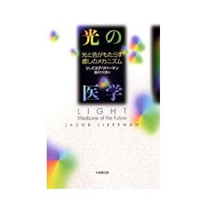 光の医学光と色がもたらす癒しのメカニズ / Ｊ．リバーマン｜books-ogaki
