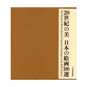 ２０世紀の美日本の絵画１００選 / ２０世紀の美編纂委員会／編