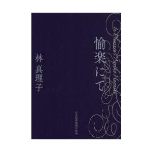 愉楽にて / 林　真理子　著｜books-ogaki
