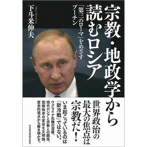 宗教・地政学から読むロシア　「第三のローマ」をめざすプーチン / 下斗米　伸夫　著｜books-ogaki