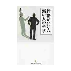性格がいい人 悪い人の科学 小塩 真司 著 京都 大垣書店オンライン 通販 Paypayモール