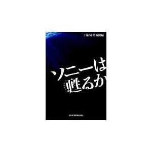 ソニーは甦るか / 日経産業新聞／編｜books-ogaki