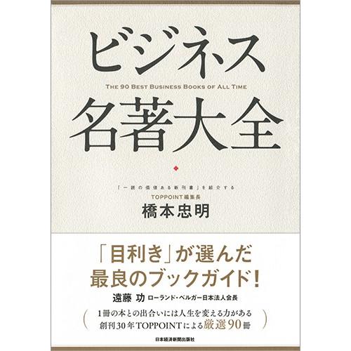 ビジネス名著大全 / 橋本　忠明　著｜books-ogaki