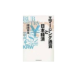 エマージング通貨と日本経済 / 棚瀬順哉／著｜books-ogaki