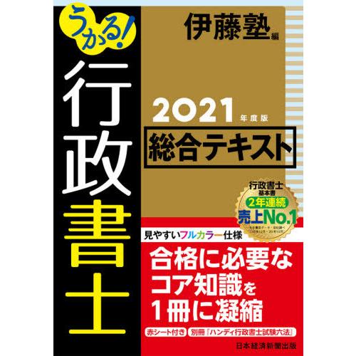 うかる 行政書士総合テキスト ２０２１年度版 伊藤塾 高い素材 編