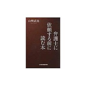 弁護士に依頼する前に読む本 / 山崎　武也　著｜books-ogaki