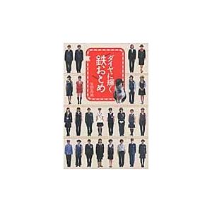 ダイヤに輝く鉄おとめ / 矢野　直美　著｜books-ogaki