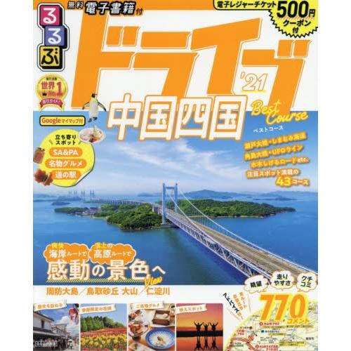 るるぶドライブ中国四国ベストコース　’２１｜books-ogaki