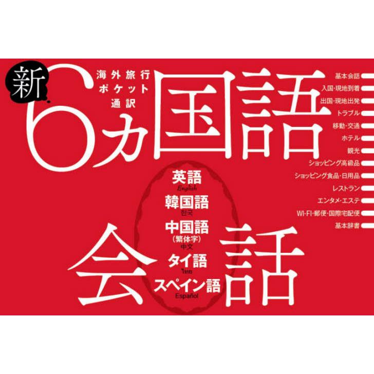 新６カ国語会話 英語 韓国語 中国語 繁体字 タイ語 スペイン語 京都 大垣書店オンライン 通販 Yahoo ショッピング