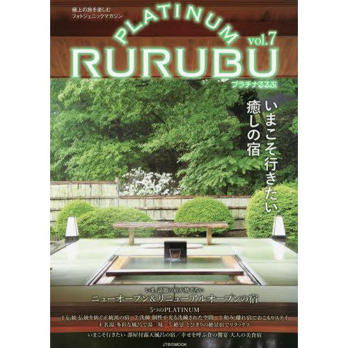 プラチナるるぶ　極上の旅を楽しむフォトジェニックマガジン　ｖｏｌ．７｜books-ogaki