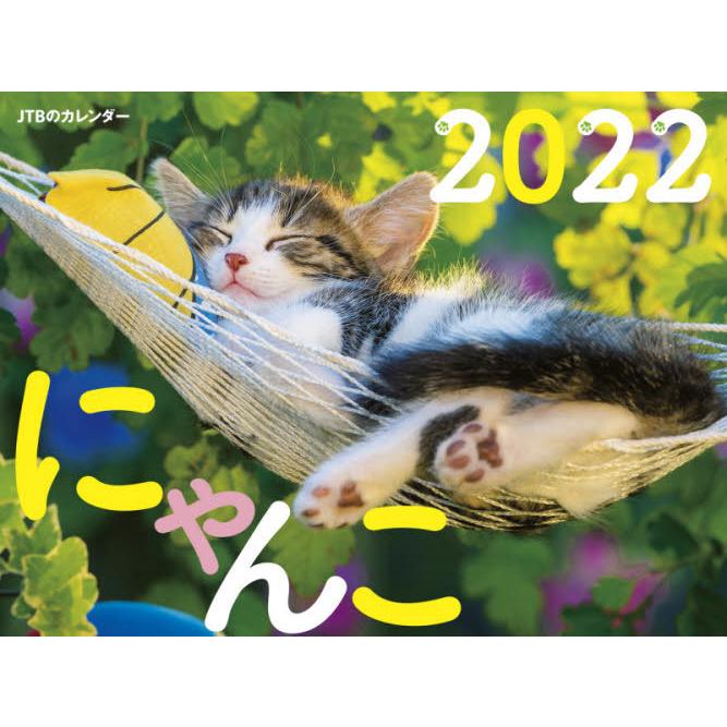 カレンダー　’２２　にゃんこ｜books-ogaki