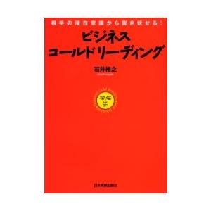 ビジネス・コールドリーディング　相手の潜在意識から説き伏せる！ / 石井裕之／著｜books-ogaki