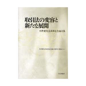 売り買い法のうつり変わりと耳あたらしいな詳しく述べる 川井健御師匠さん傘寿不死化論文集 / 川井健御師匠さん傘寿不死化論文集書き著す委員会／編 民法-民法その他