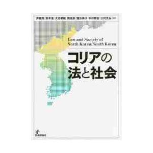 コリアの法と社会 尹 龍澤 他編著 Kotobukikanzai Co Jp